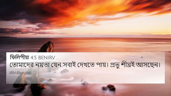 ফিলিপীয়া 4:5 BENIRV Bible Verse Image