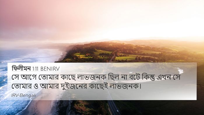ফিলীমন 1:11 BENIRV 4K Wallpaper - সে আগে তোমার কাছে - 4K Wallpaper Bible Verse
