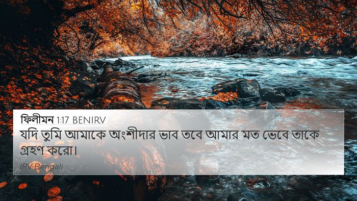 ফিলীমন 1:17 BENIRV 4K Wallpaper - যদি তুমি আমাকে - 4K Wallpaper Bible Verse