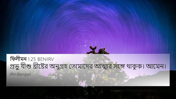 ফিলীমন 1:25 BENIRV 4K Wallpaper - প্রভু যীশু - 4K Wallpaper Bible Verse