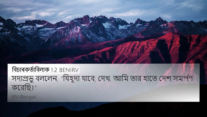 বিচাৰকর্তাবিলাক 1:2 BENIRV 4K Wallpaper - সদাপ্রভু বললেন, - 4K Wallpaper Bible Verse