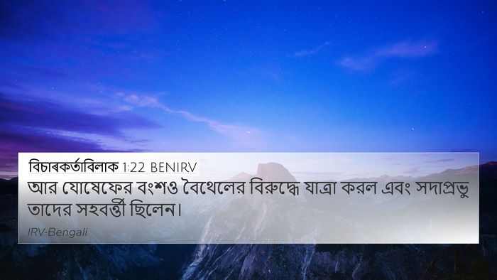 বিচাৰকর্তাবিলাক 1:22 BENIRV Bible Verse Image
