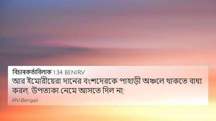 বিচাৰকর্তাবিলাক 1:34 BENIRV Bible Verse Image