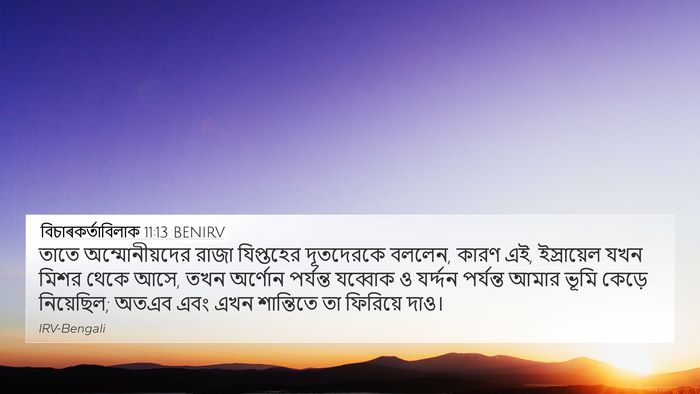 বিচাৰকর্তাবিলাক 11:13 BENIRV Bible Verse Image