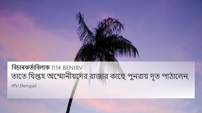 বিচাৰকর্তাবিলাক 11:14 BENIRV 4K Wallpaper - তাতে যিপ্তহ - 4K Wallpaper Bible Verse