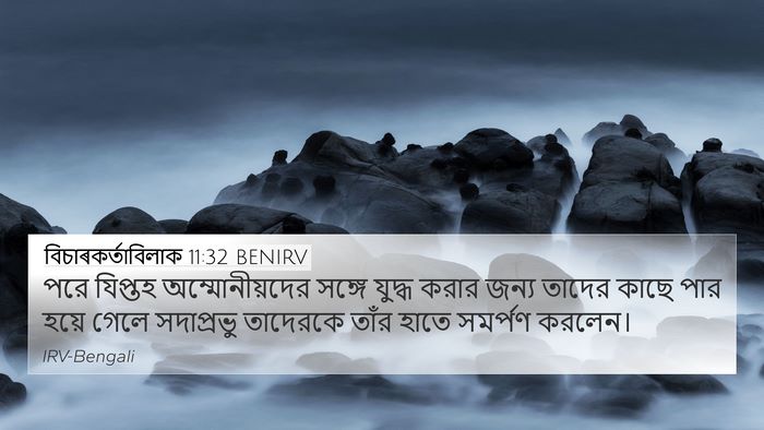 বিচাৰকর্তাবিলাক 11:32 BENIRV 4K Wallpaper - পরে যিপ্তহ - 4K Wallpaper Bible Verse