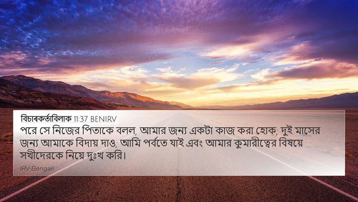 বিচাৰকর্তাবিলাক 11:37 BENIRV 4K Wallpaper - পরে সে নিজের - 4K Wallpaper Bible Verse