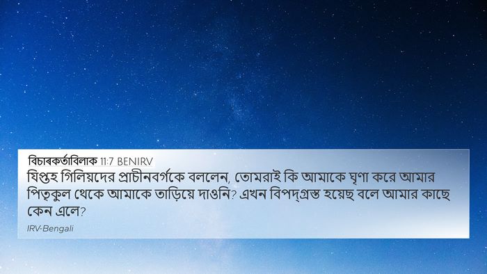 বিচাৰকর্তাবিলাক 11:7 BENIRV 4K Wallpaper - যিপ্তহ গিলিয়দের - 4K Wallpaper Bible Verse