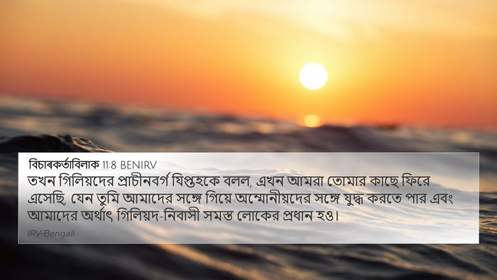 বিচাৰকর্তাবিলাক 11:8 BENIRV 4K Wallpaper - তখন গিলিয়দের - 4K Wallpaper Bible Verse