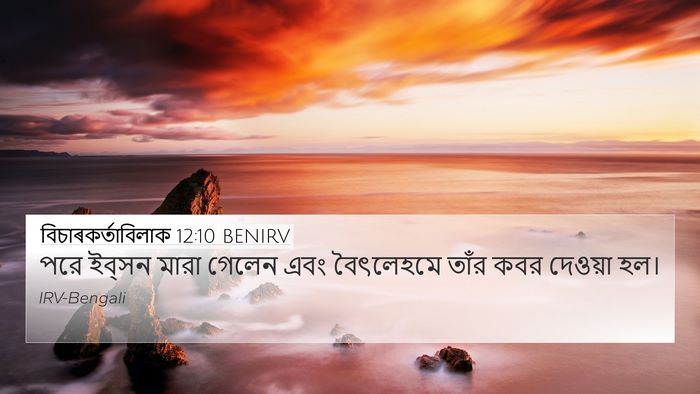 বিচাৰকর্তাবিলাক 12:10 BENIRV 4K Wallpaper - পরে ইব্‌সন মারা - 4K Wallpaper Bible Verse