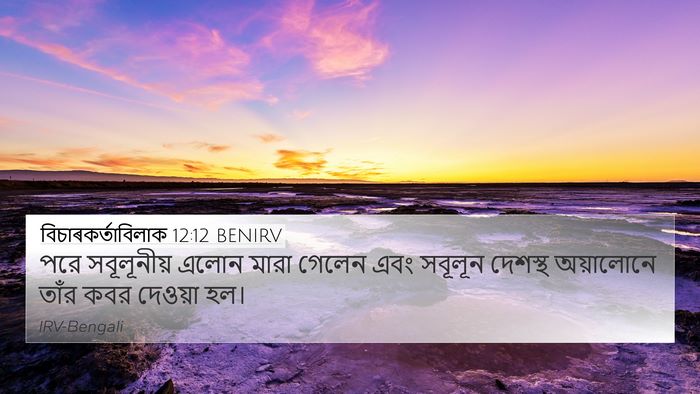 বিচাৰকর্তাবিলাক 12:12 BENIRV Bible Verse Image