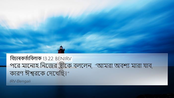 বিচাৰকর্তাবিলাক 13:22 BENIRV Bible Verse Image