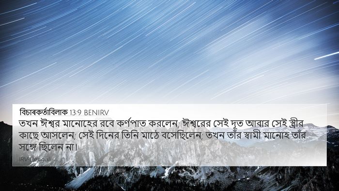 বিচাৰকর্তাবিলাক 13:9 BENIRV Bible Verse Image