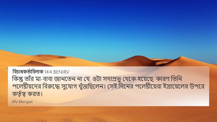 বিচাৰকর্তাবিলাক 14:4 BENIRV Bible Verse Image