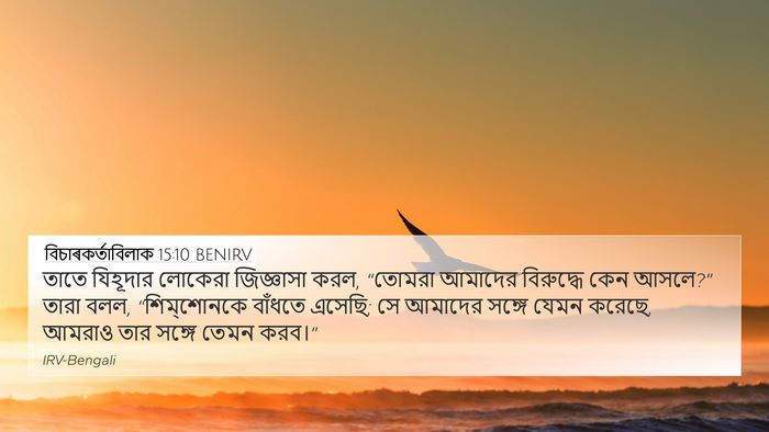 বিচাৰকর্তাবিলাক 15:10 BENIRV 4K Wallpaper - তাতে যিহূদার - 4K Wallpaper Bible Verse