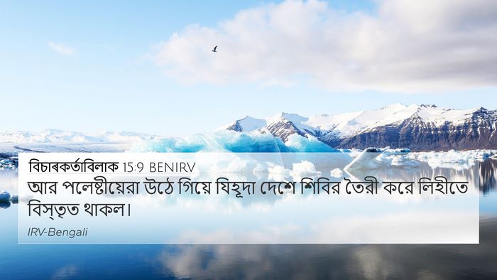 বিচাৰকর্তাবিলাক 15:9 BENIRV 4K Wallpaper - আর পলেষ্টীয়েরা - 4K Wallpaper Bible Verse