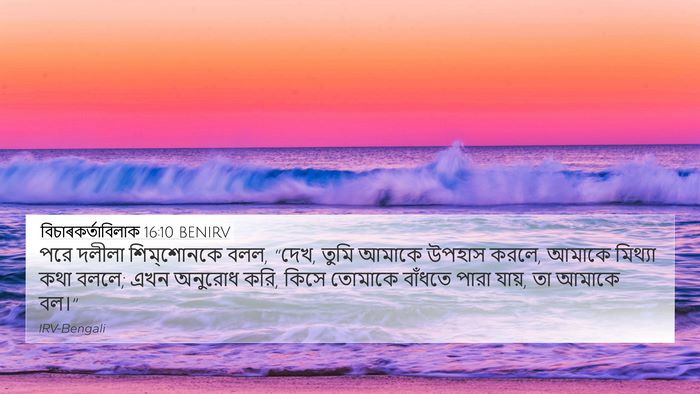 বিচাৰকর্তাবিলাক 16:10 BENIRV Bible Verse Image
