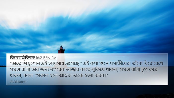 বিচাৰকর্তাবিলাক 16:2 BENIRV Bible Verse Image