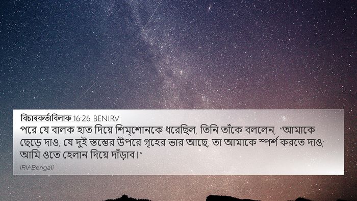 বিচাৰকর্তাবিলাক 16:26 BENIRV 4K Wallpaper - পরে যে বালক হাত - 4K Wallpaper Bible Verse