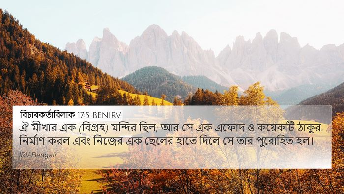 বিচাৰকর্তাবিলাক 17:5 BENIRV Bible Verse Image