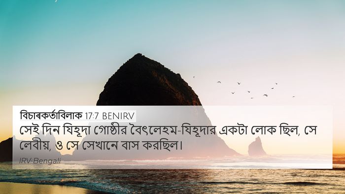 বিচাৰকর্তাবিলাক 17:7 BENIRV 4K Wallpaper - সেই দিন যিহূদা - 4K Wallpaper Bible Verse