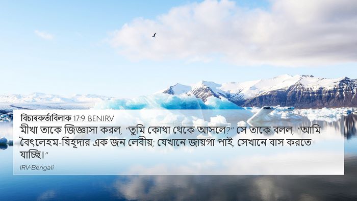 বিচাৰকর্তাবিলাক 17:9 BENIRV 4K Wallpaper - মীখা তাকে - 4K Wallpaper Bible Verse