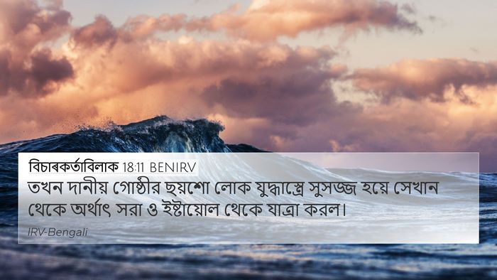 বিচাৰকর্তাবিলাক 18:11 BENIRV Bible Verse Image