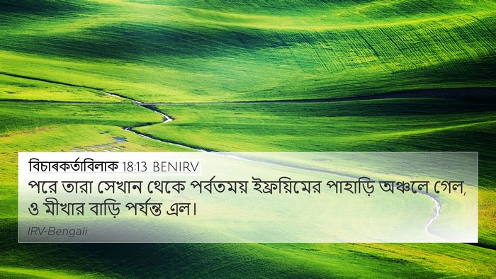 বিচাৰকর্তাবিলাক 18:13 BENIRV 4K Wallpaper - পরে তারা সেখান - 4K Wallpaper Bible Verse