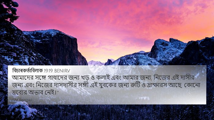 বিচাৰকর্তাবিলাক 19:19 BENIRV Bible Verse Image