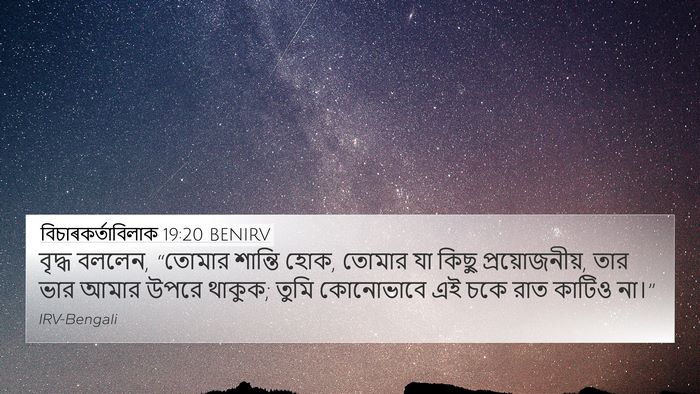 বিচাৰকর্তাবিলাক 19:20 BENIRV 4K Wallpaper - বৃদ্ধ বললেন, - 4K Wallpaper Bible Verse