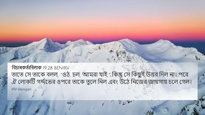 বিচাৰকর্তাবিলাক 19:28 BENIRV Bible Verse Image