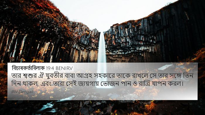 বিচাৰকর্তাবিলাক 19:4 BENIRV 4K Wallpaper - তার শ্বশুর ঐ - 4K Wallpaper Bible Verse