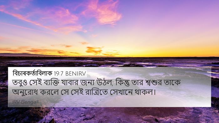 বিচাৰকর্তাবিলাক 19:7 BENIRV Bible Verse Image