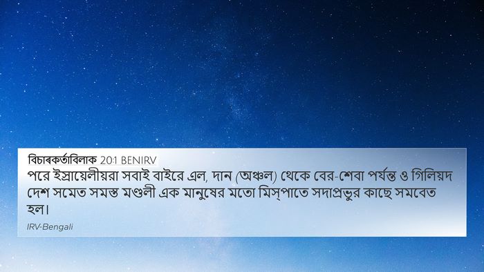 বিচাৰকর্তাবিলাক 20:1 BENIRV Bible Verse Image