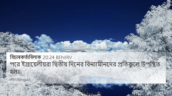 বিচাৰকর্তাবিলাক 20:24 BENIRV 4K Wallpaper - পরে - 4K Wallpaper Bible Verse