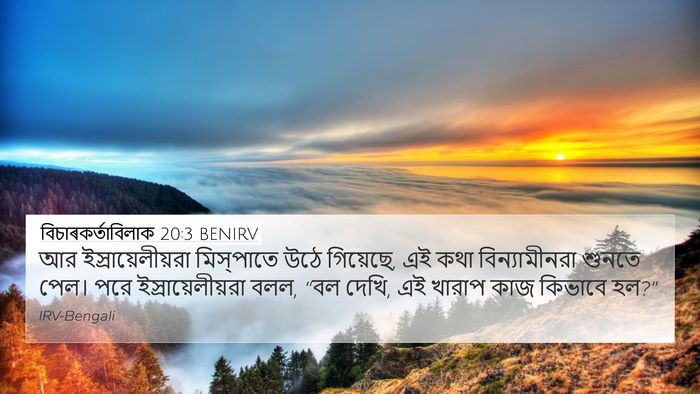 বিচাৰকর্তাবিলাক 20:3 BENIRV 4K Wallpaper - আর ইস্রায়েলীয়রা - 4K Wallpaper Bible Verse