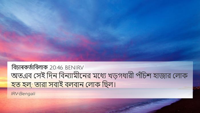 বিচাৰকর্তাবিলাক 20:46 BENIRV Bible Verse Image