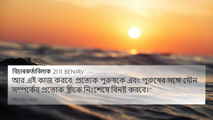 বিচাৰকর্তাবিলাক 21:11 BENIRV Bible Verse Image