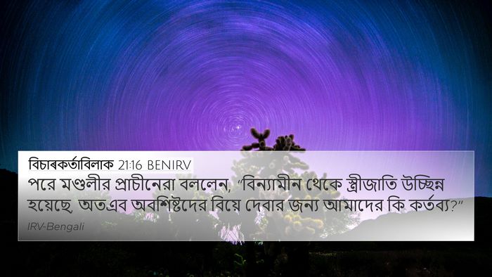 বিচাৰকর্তাবিলাক 21:16 BENIRV 4K Wallpaper - পরে মণ্ডলীর - 4K Wallpaper Bible Verse