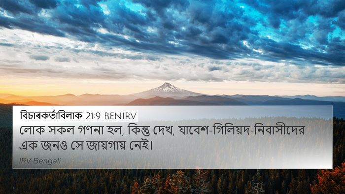 বিচাৰকর্তাবিলাক 21:9 BENIRV Bible Verse Image