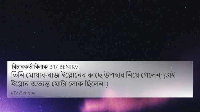 বিচাৰকর্তাবিলাক 3:17 BENIRV Bible Verse Image