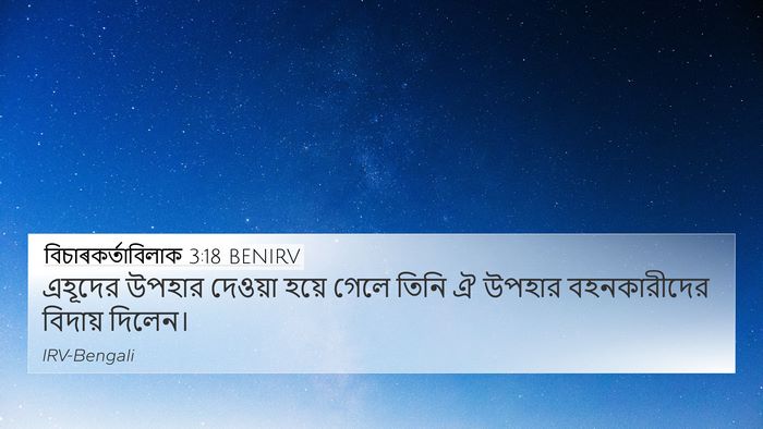 বিচাৰকর্তাবিলাক 3:18 BENIRV 4K Wallpaper - এহূদের উপহার - 4K Wallpaper Bible Verse