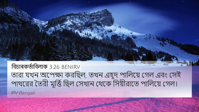 বিচাৰকর্তাবিলাক 3:26 BENIRV Bible Verse Image