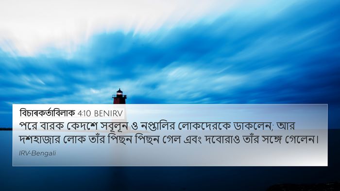 বিচাৰকর্তাবিলাক 4:10 BENIRV Bible Verse Image