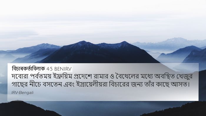 বিচাৰকর্তাবিলাক 4:5 BENIRV Bible Verse Image
