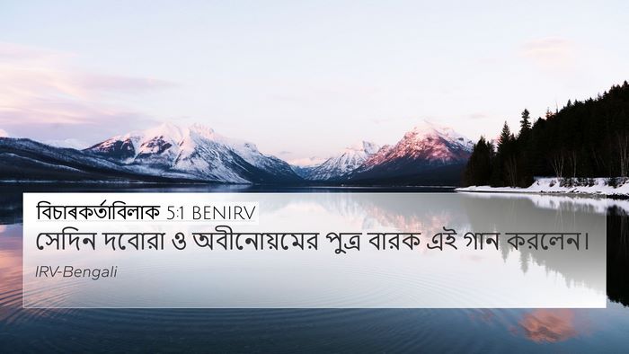 বিচাৰকর্তাবিলাক 5:1 BENIRV Bible Verse Image