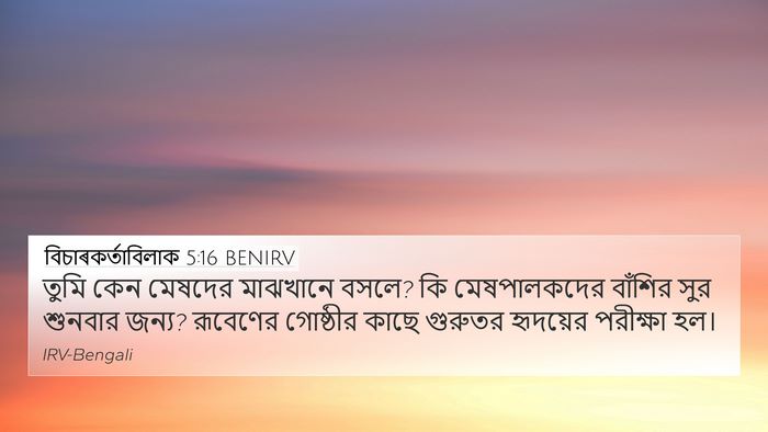 বিচাৰকর্তাবিলাক 5:16 BENIRV 4K Wallpaper - তুমি কেন মেষদের - 4K Wallpaper Bible Verse
