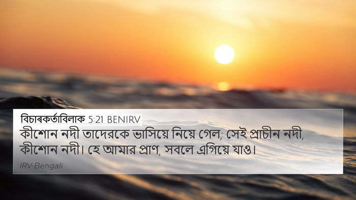 বিচাৰকর্তাবিলাক 5:21 BENIRV Bible Verse Image
