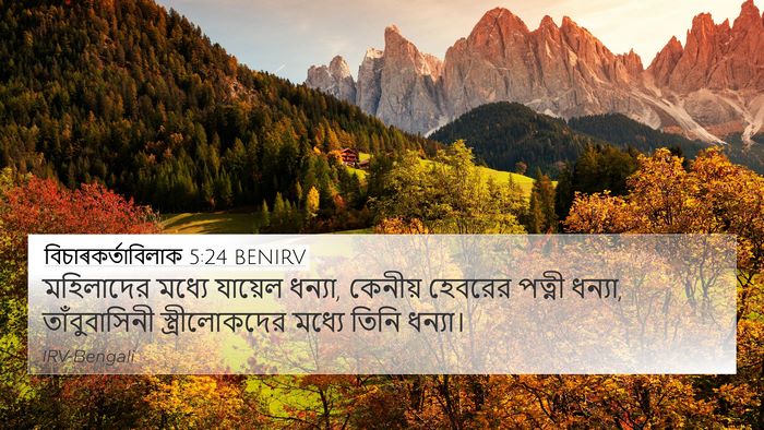 বিচাৰকর্তাবিলাক 5:24 BENIRV Bible Verse Image