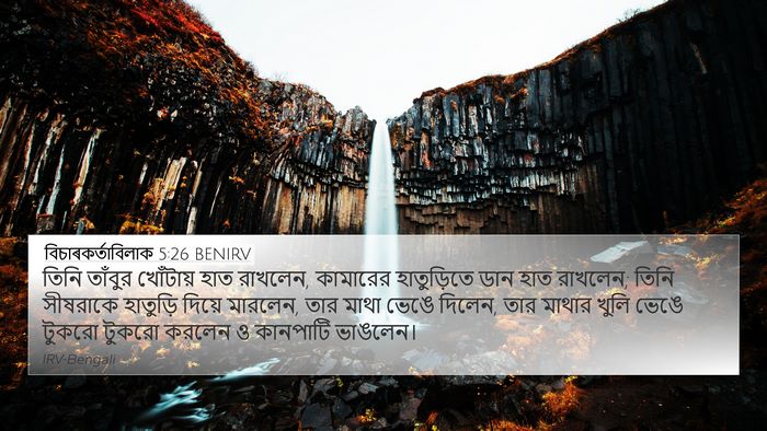 বিচাৰকর্তাবিলাক 5:26 BENIRV Bible Verse Image